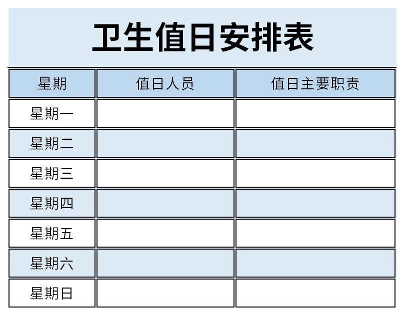 卫生值日安排表截图