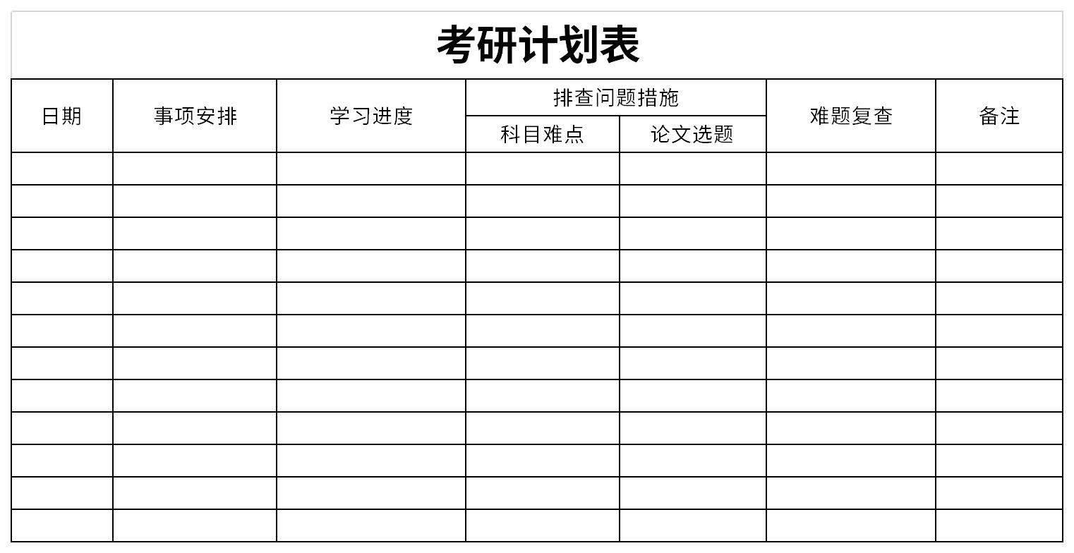 考研计划表截图