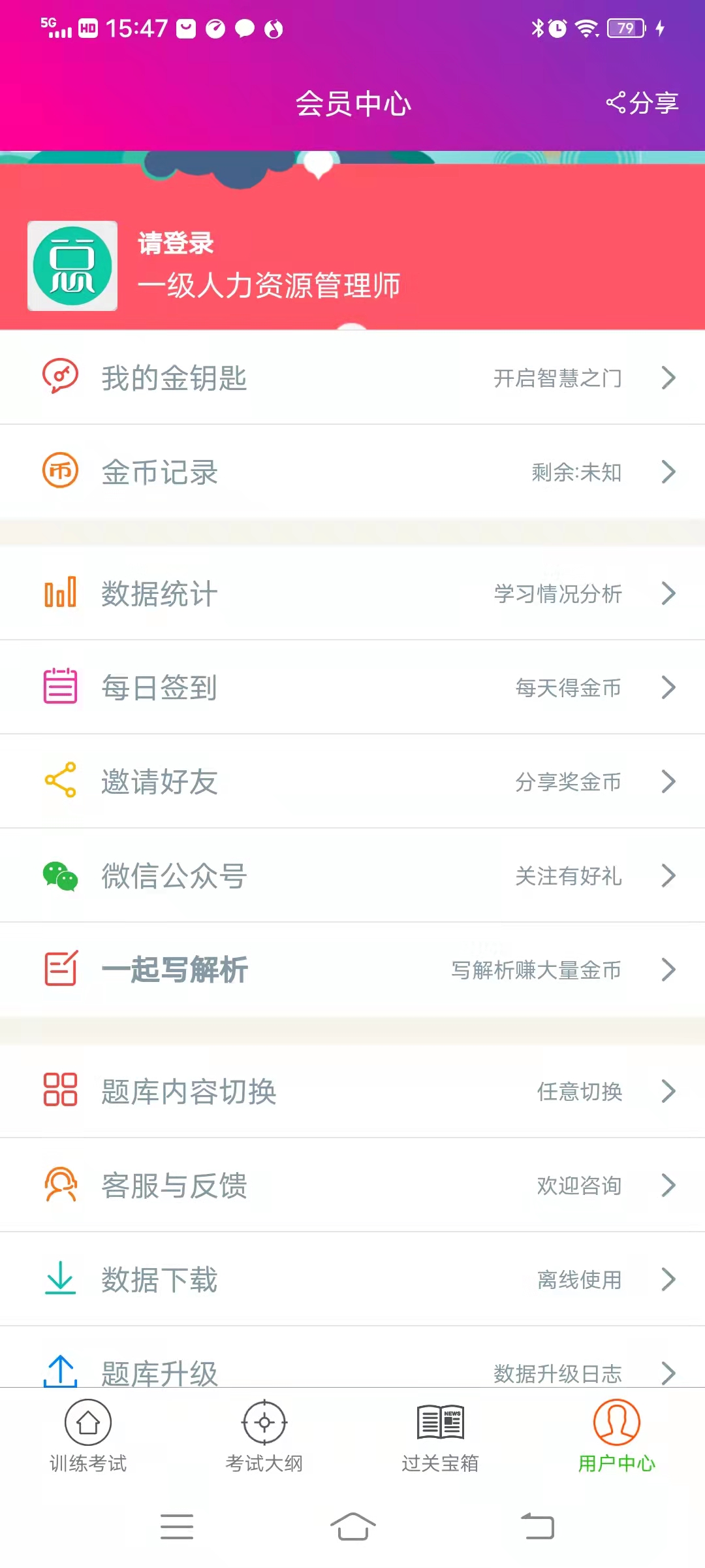 一级人力资源管理师截图