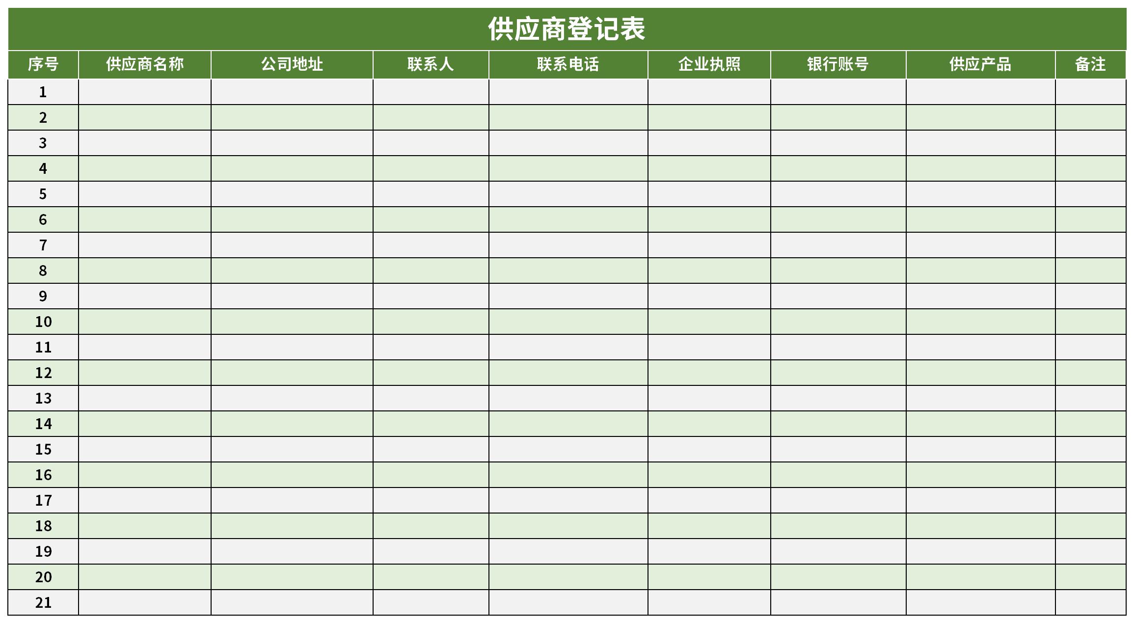 供应商登记表截图