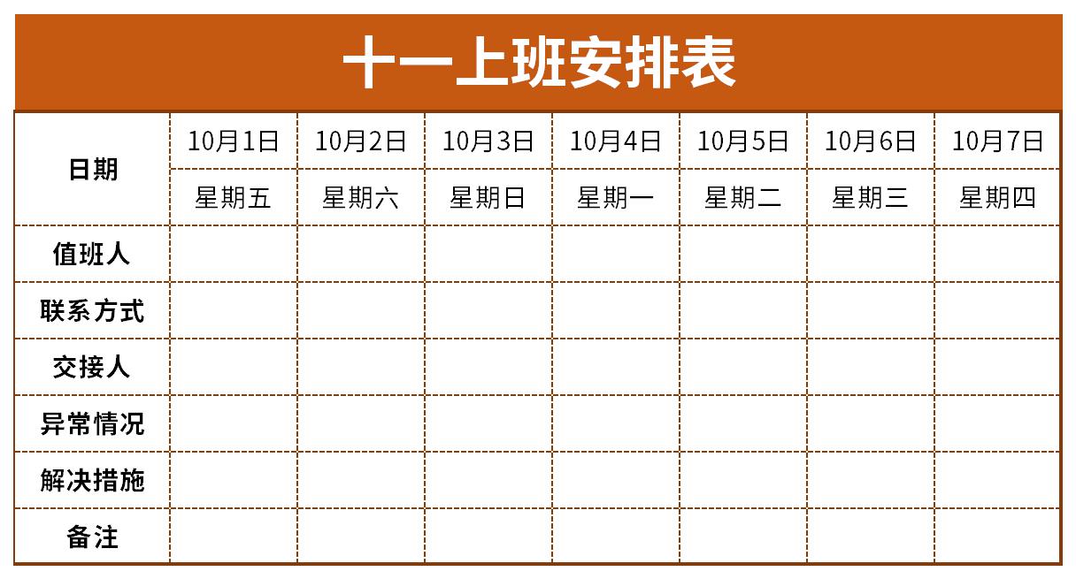 十一上班安排表截图