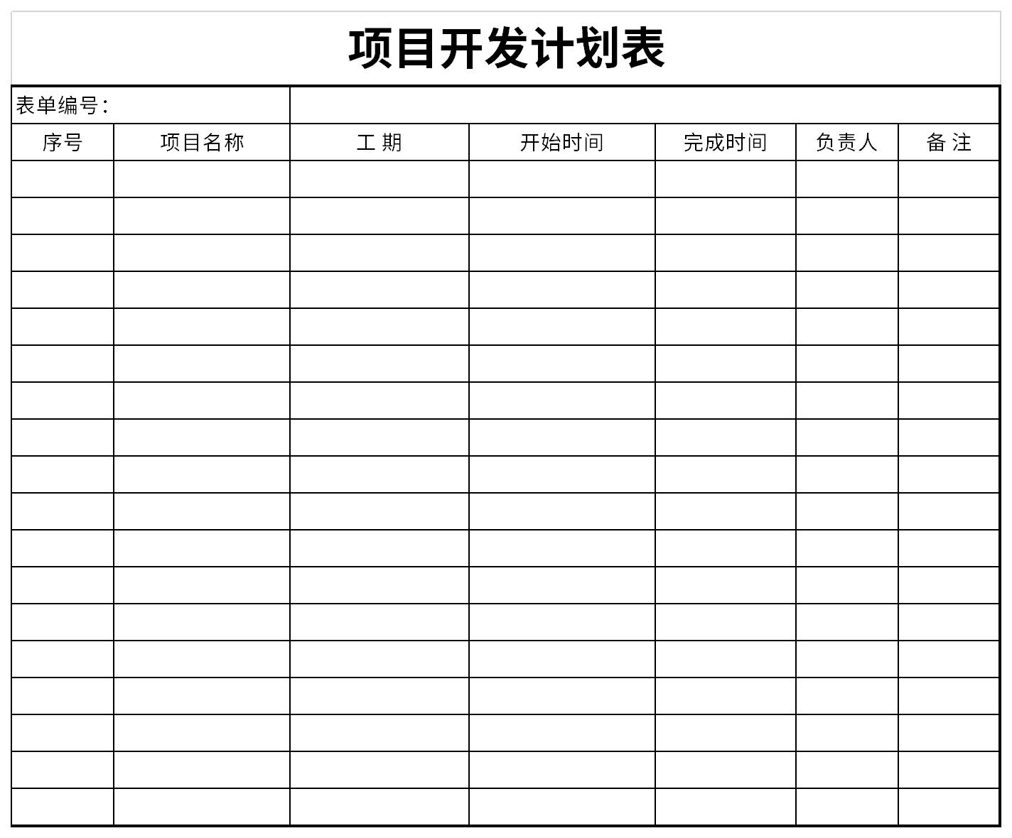 项目开发计划表截图