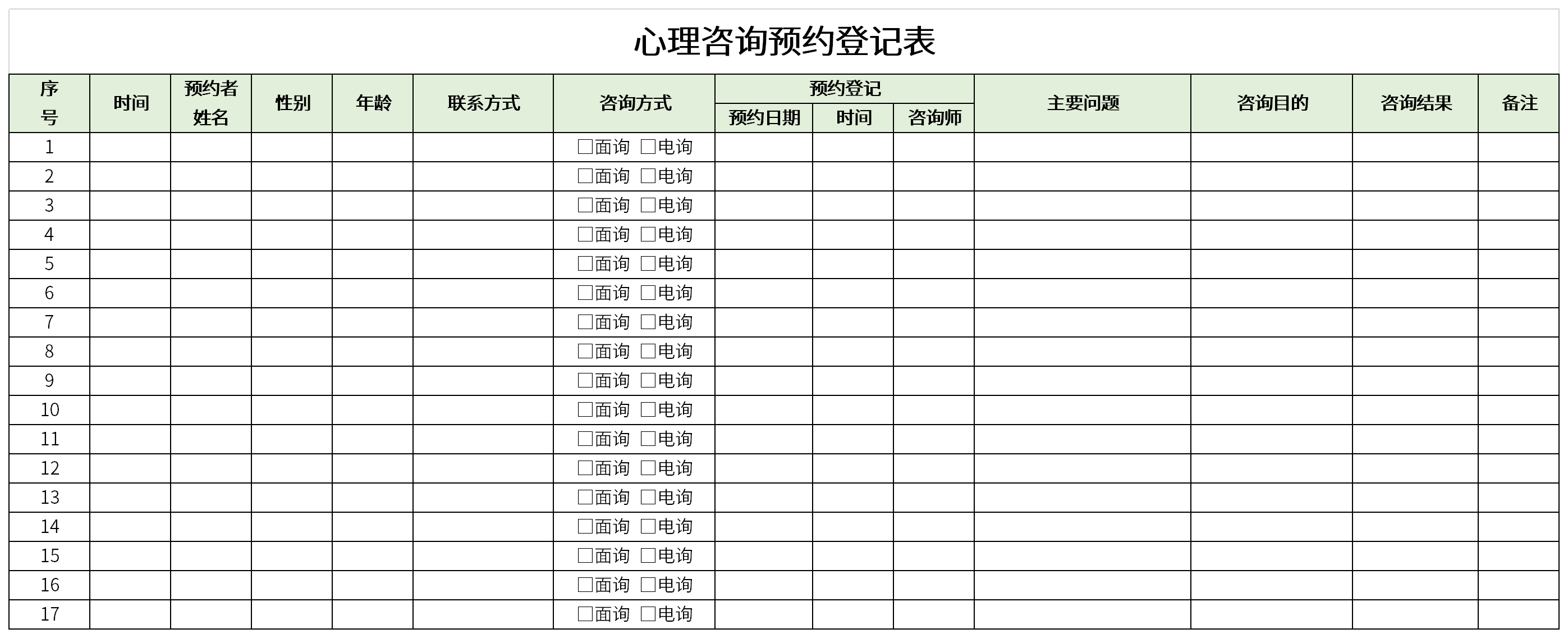 心理咨询预约登记表截图