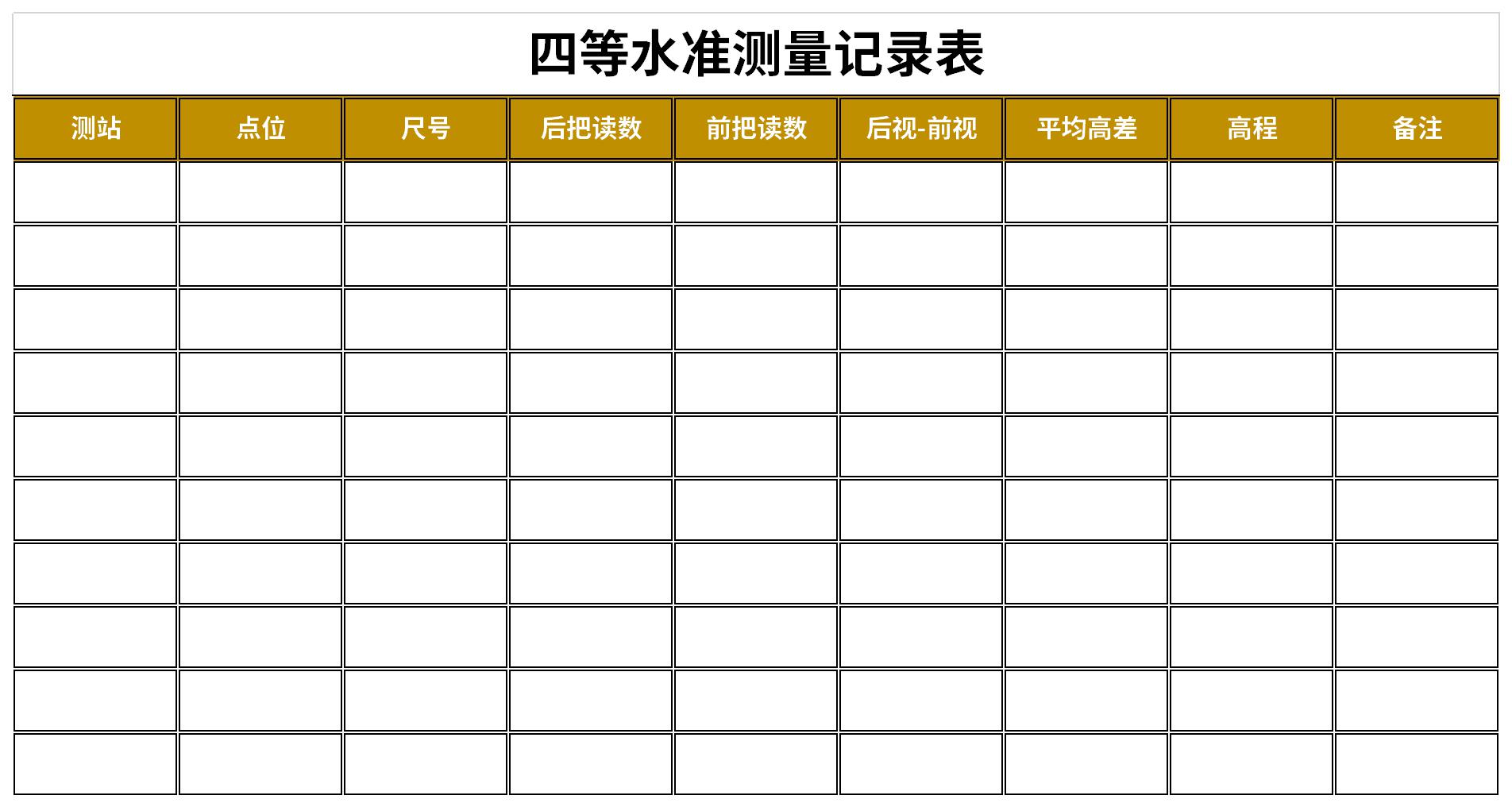 四等水准测量记录表截图