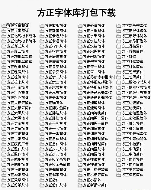 方正字体库打包截图