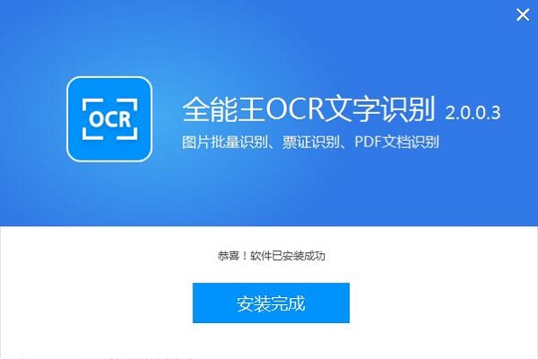 全能王OCR文字识别截图