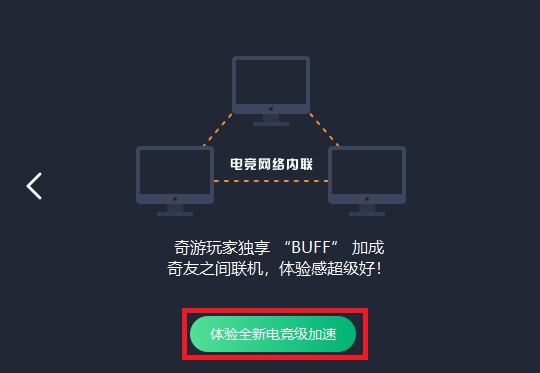 奇游电竞加速器截图