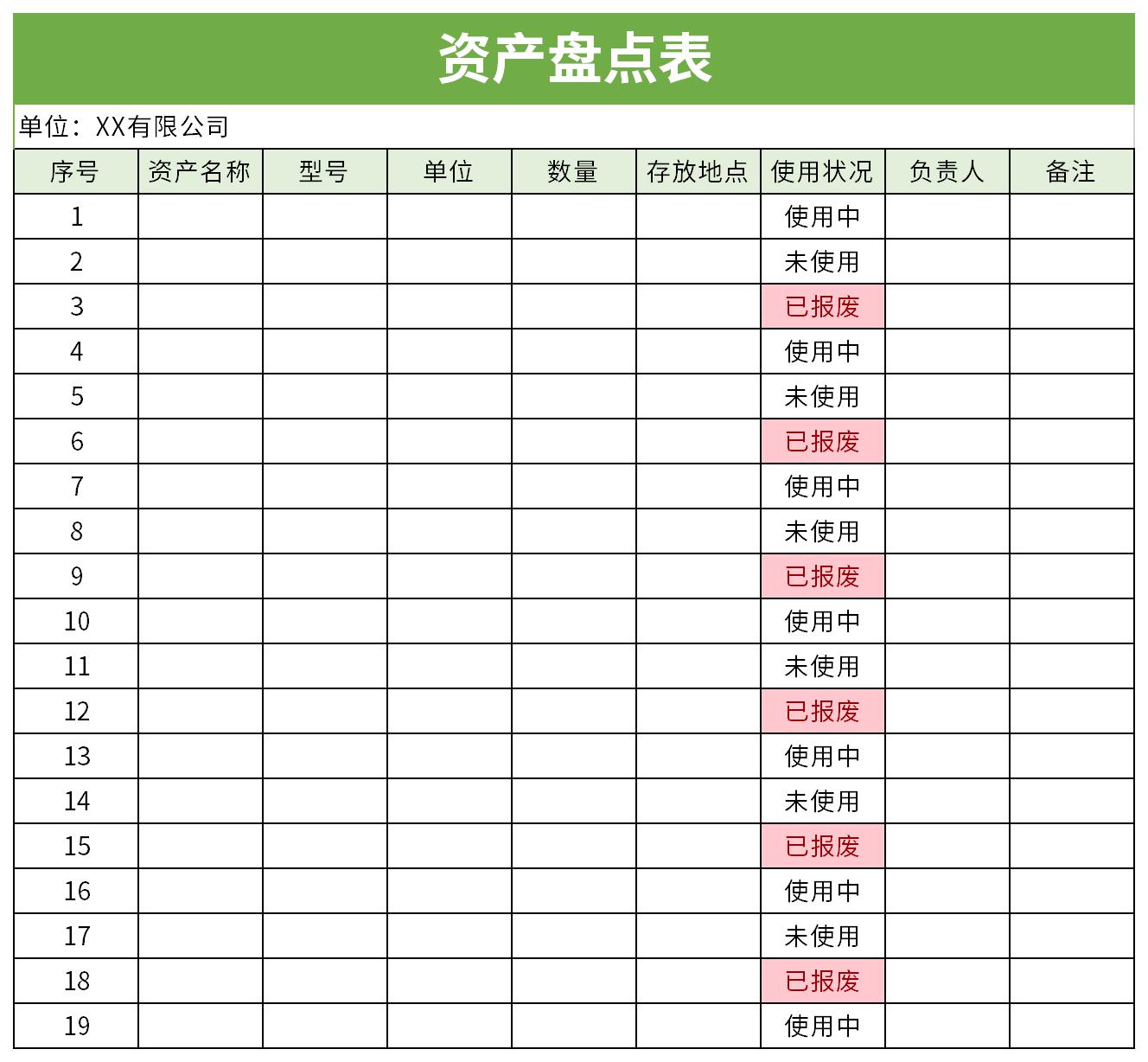 公司资产盘点表截图