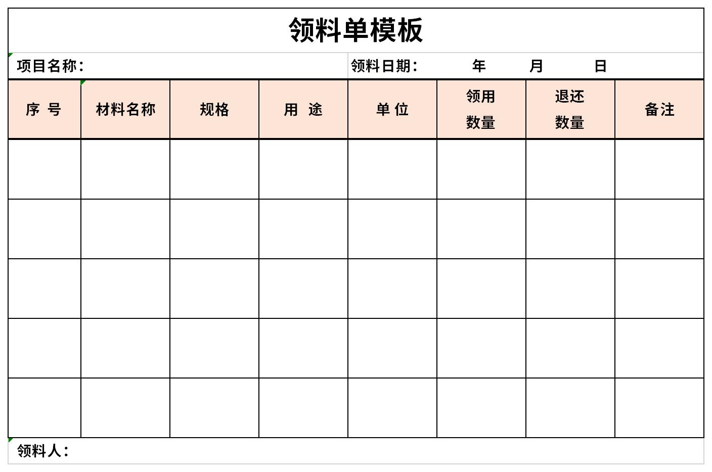 领料单模板截图