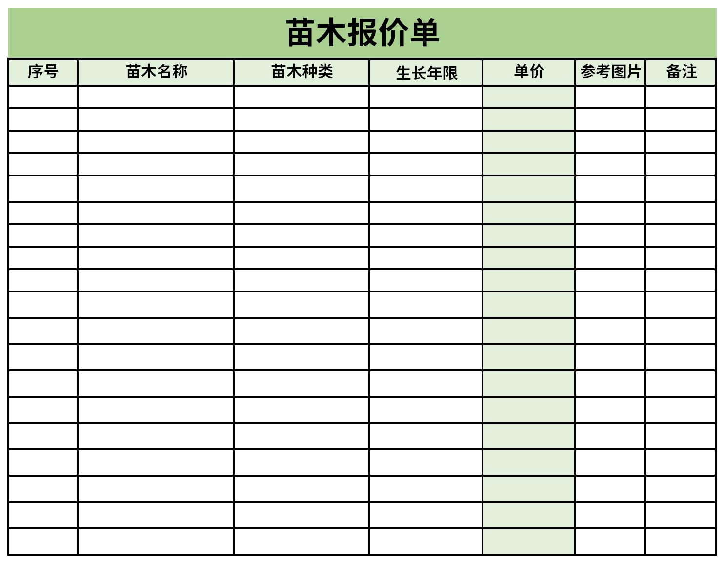 苗木报价单截图