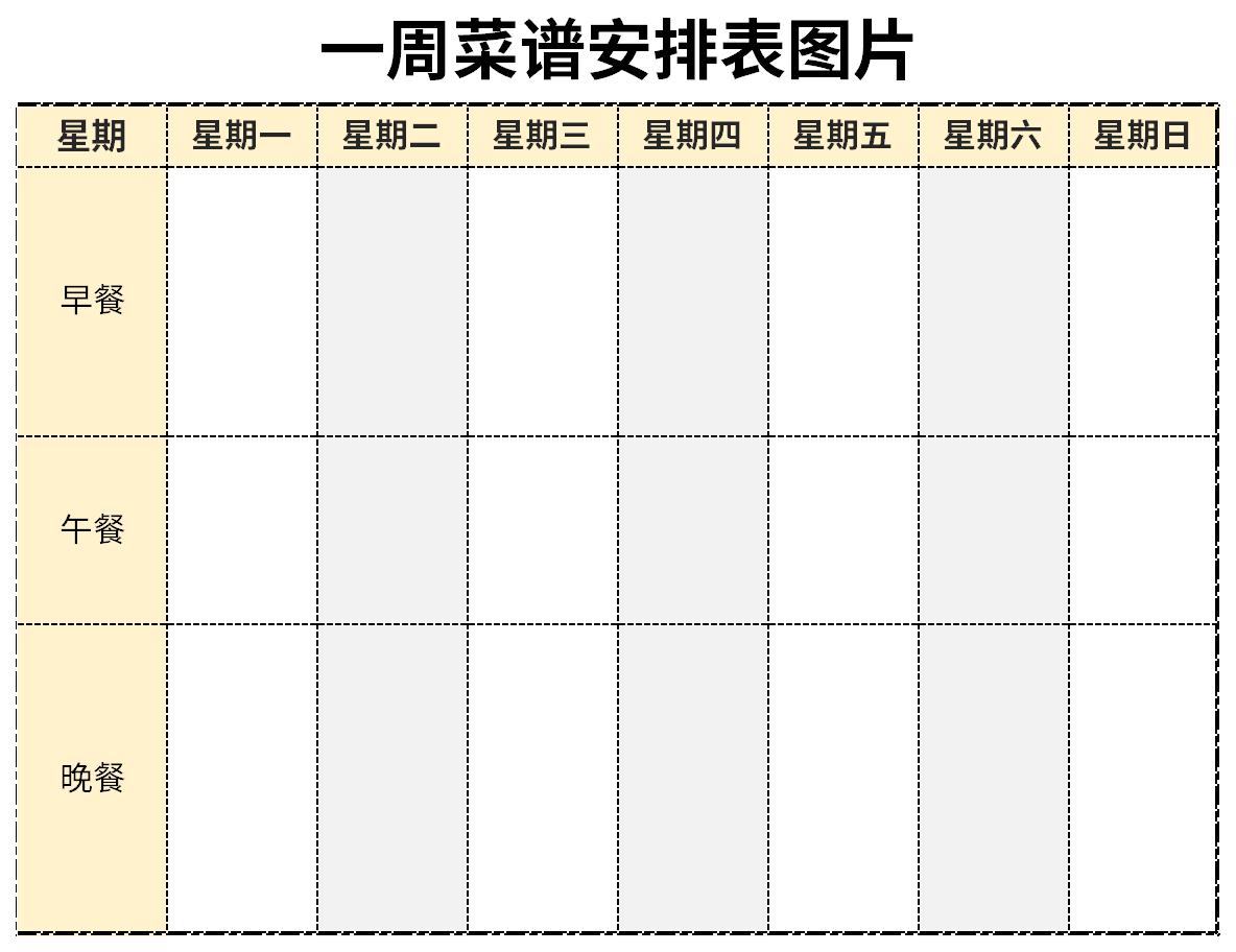 一周菜谱安排表图片截图