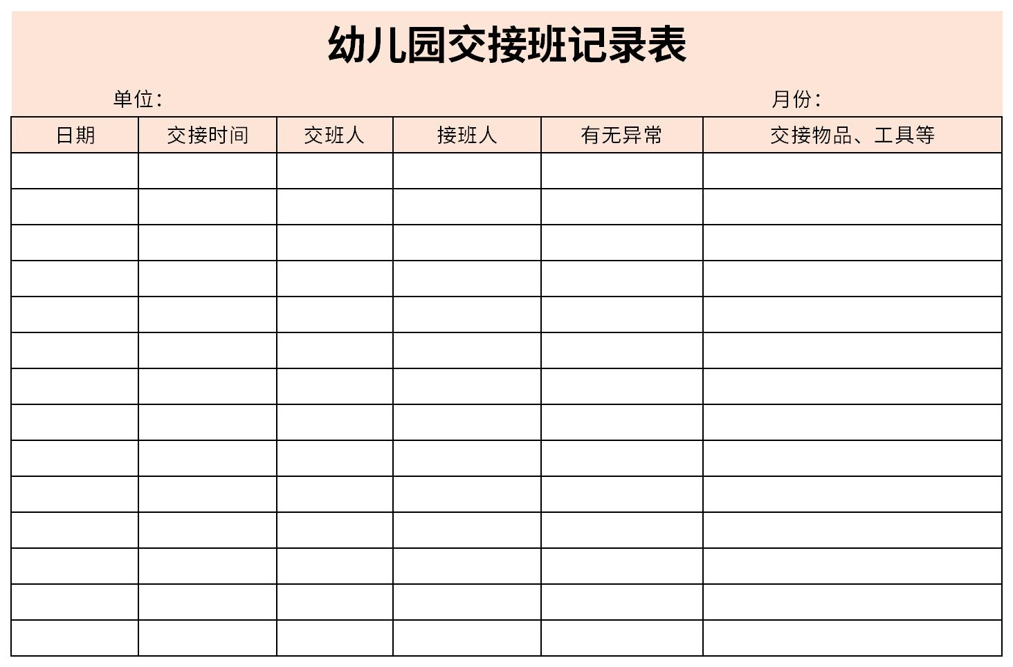 幼儿园交接班记录表截图