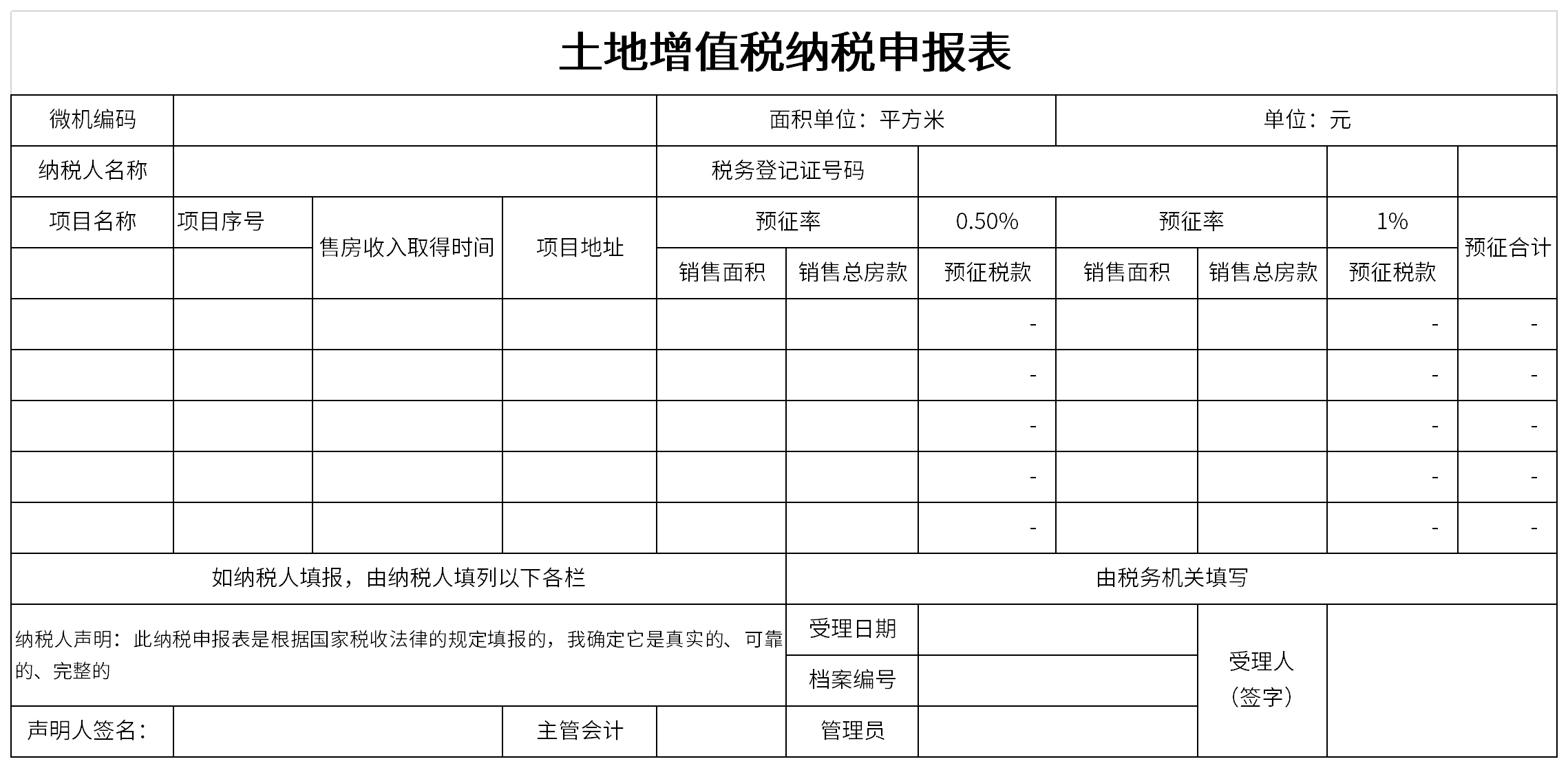 土地增值税纳税申报表截图