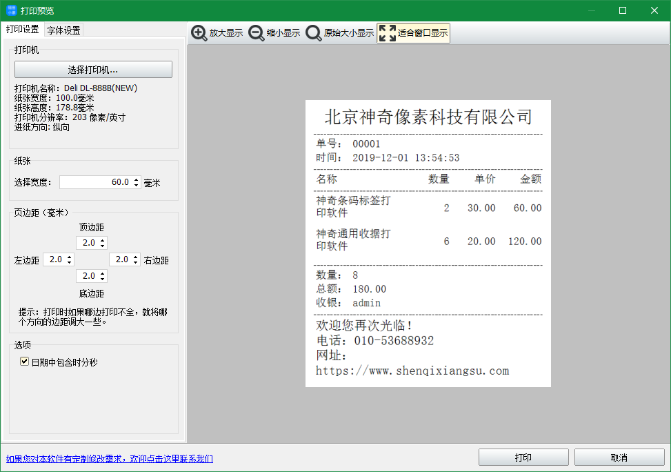 神奇销售小票打印软件截图