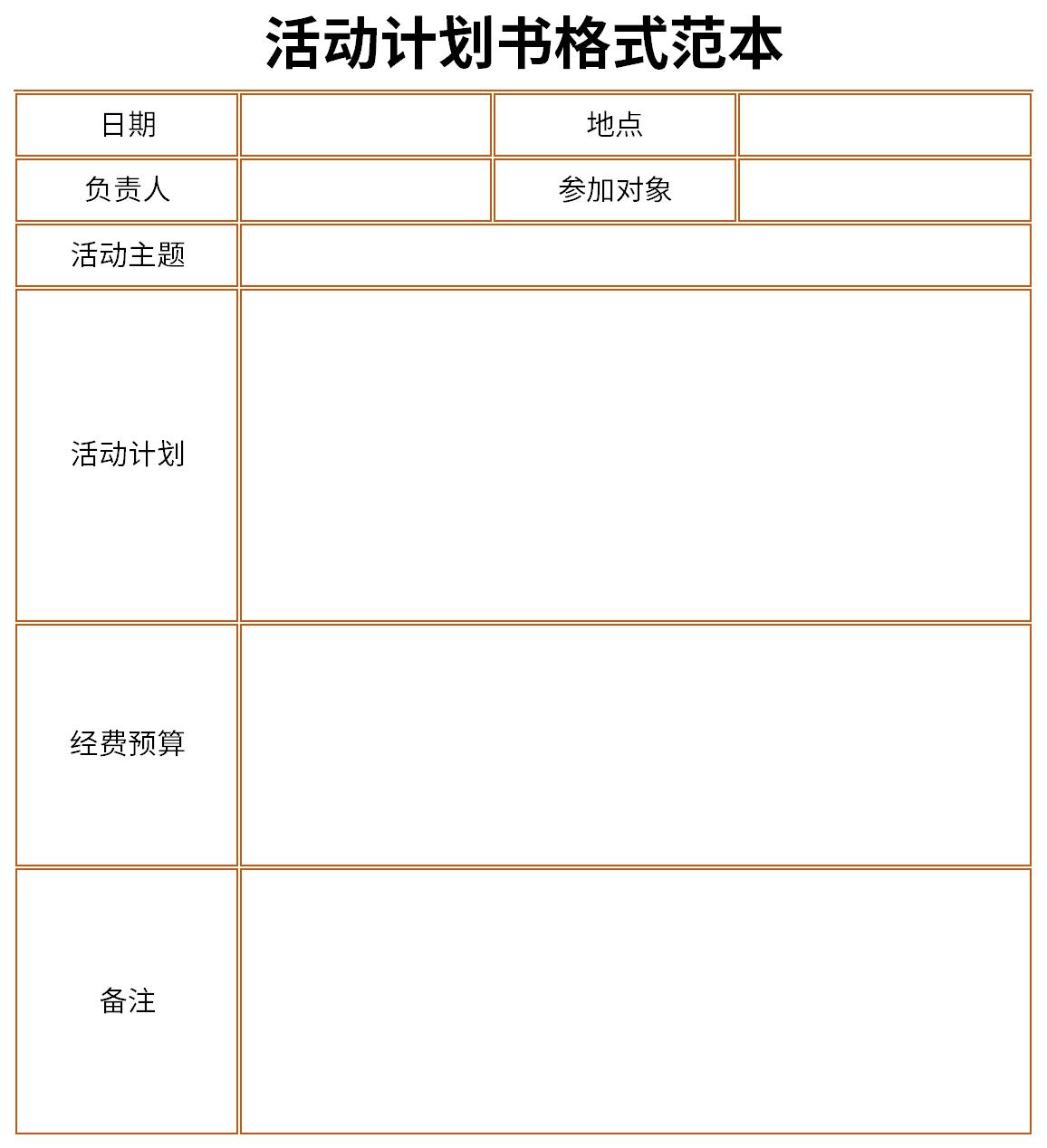 活动计划书格式范本截图