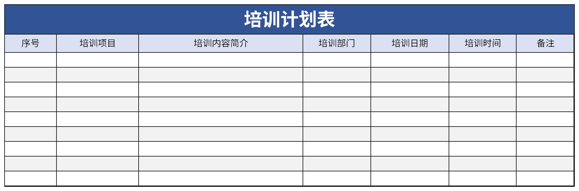 企业培训计划表截图