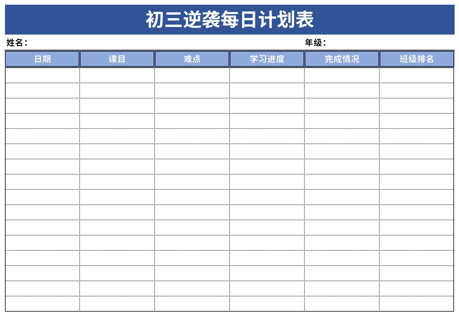 初三逆袭每日计划表截图