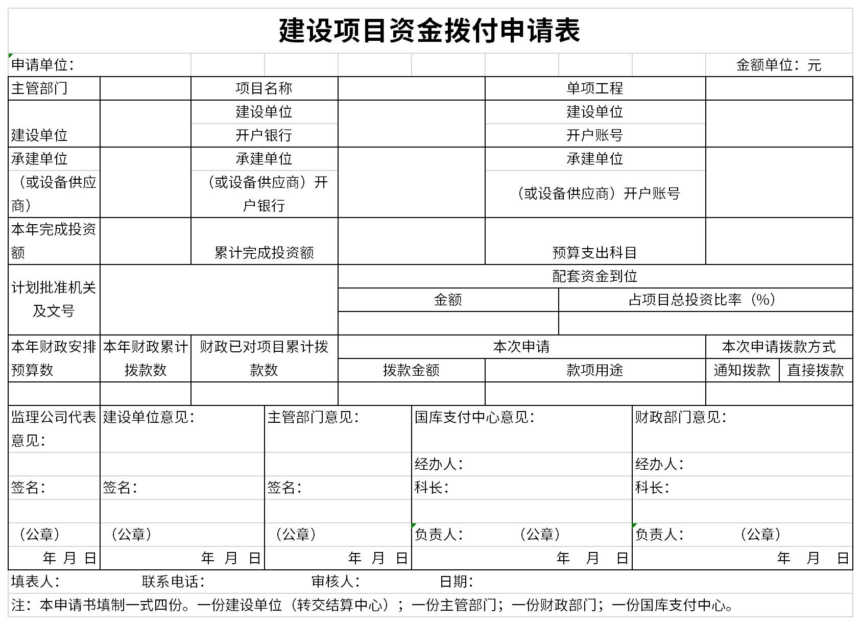 建设项目资金拨付申请表截图