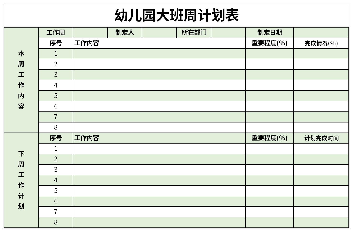 幼儿园大班周计划表截图