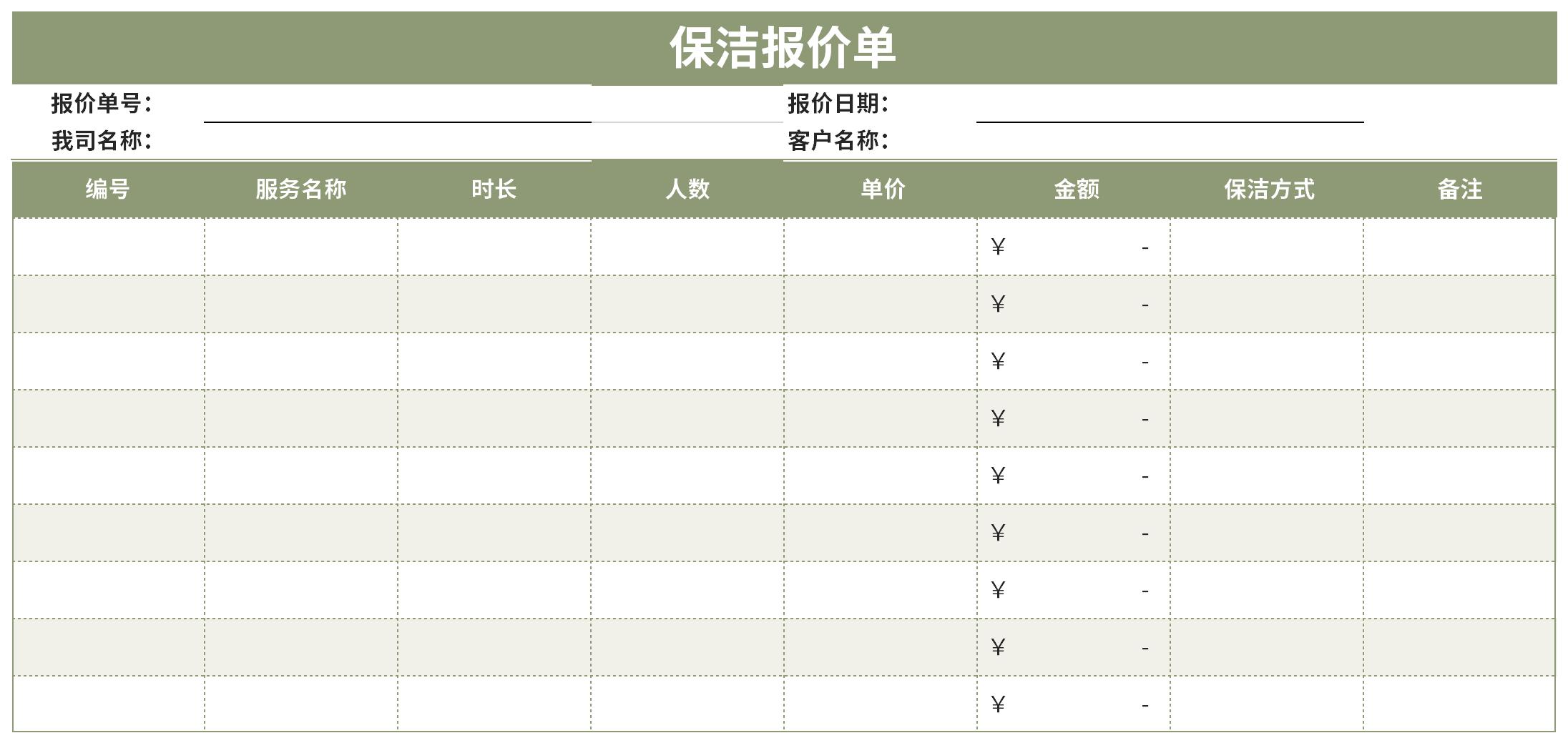 保洁服务报价单截图