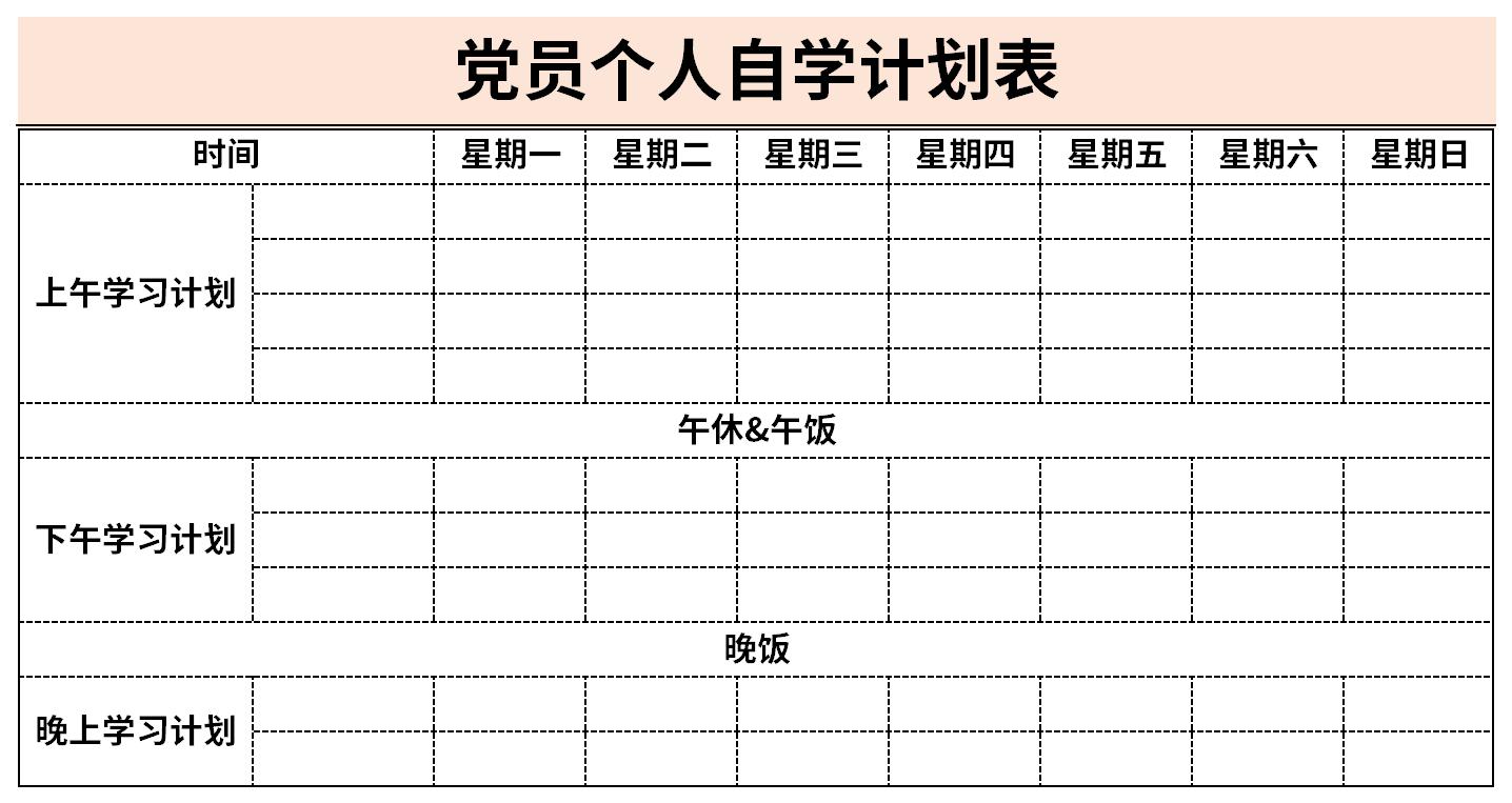 党员个人自学计划表截图