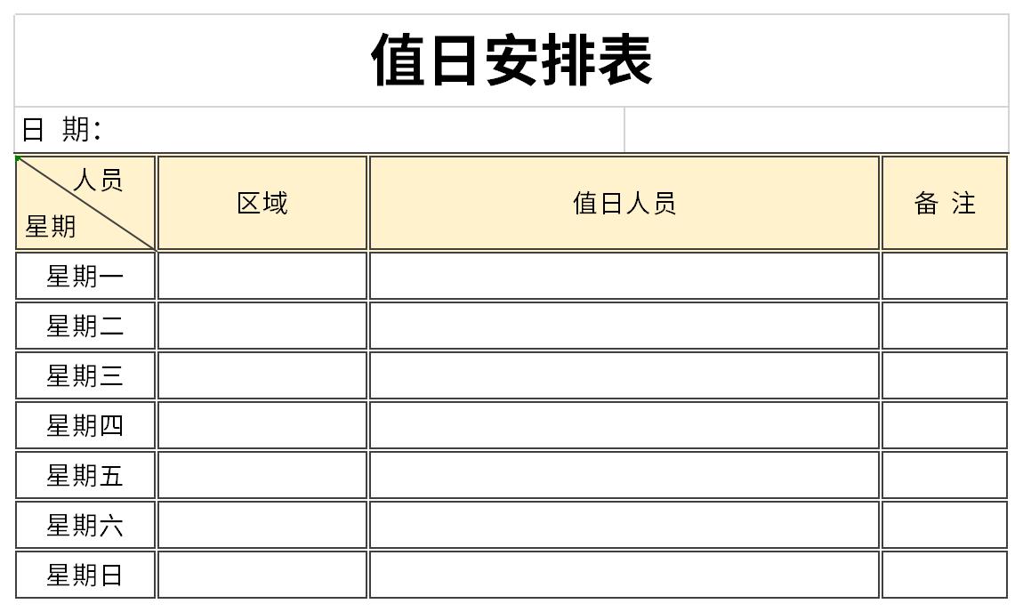 值日安排表截图