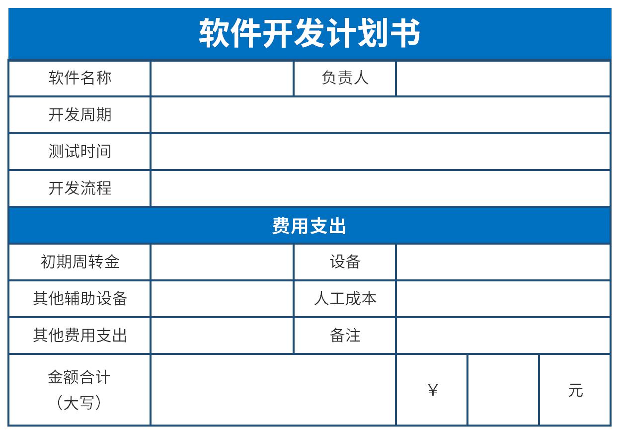 软件开发计划书截图