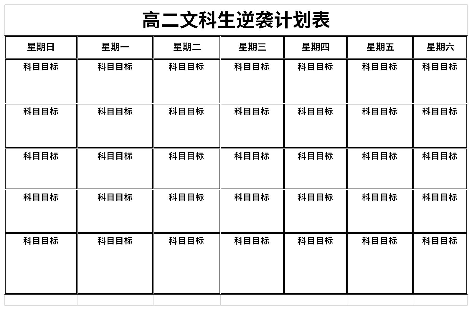 高二文科生逆袭计划表截图