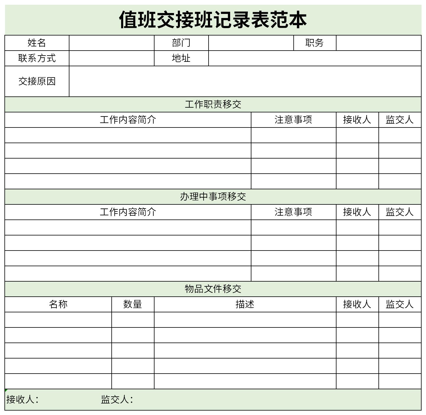 值班交接班记录表范本截图