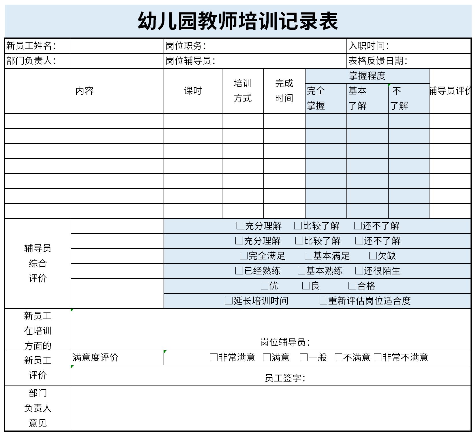 幼儿园教师培训记录表截图