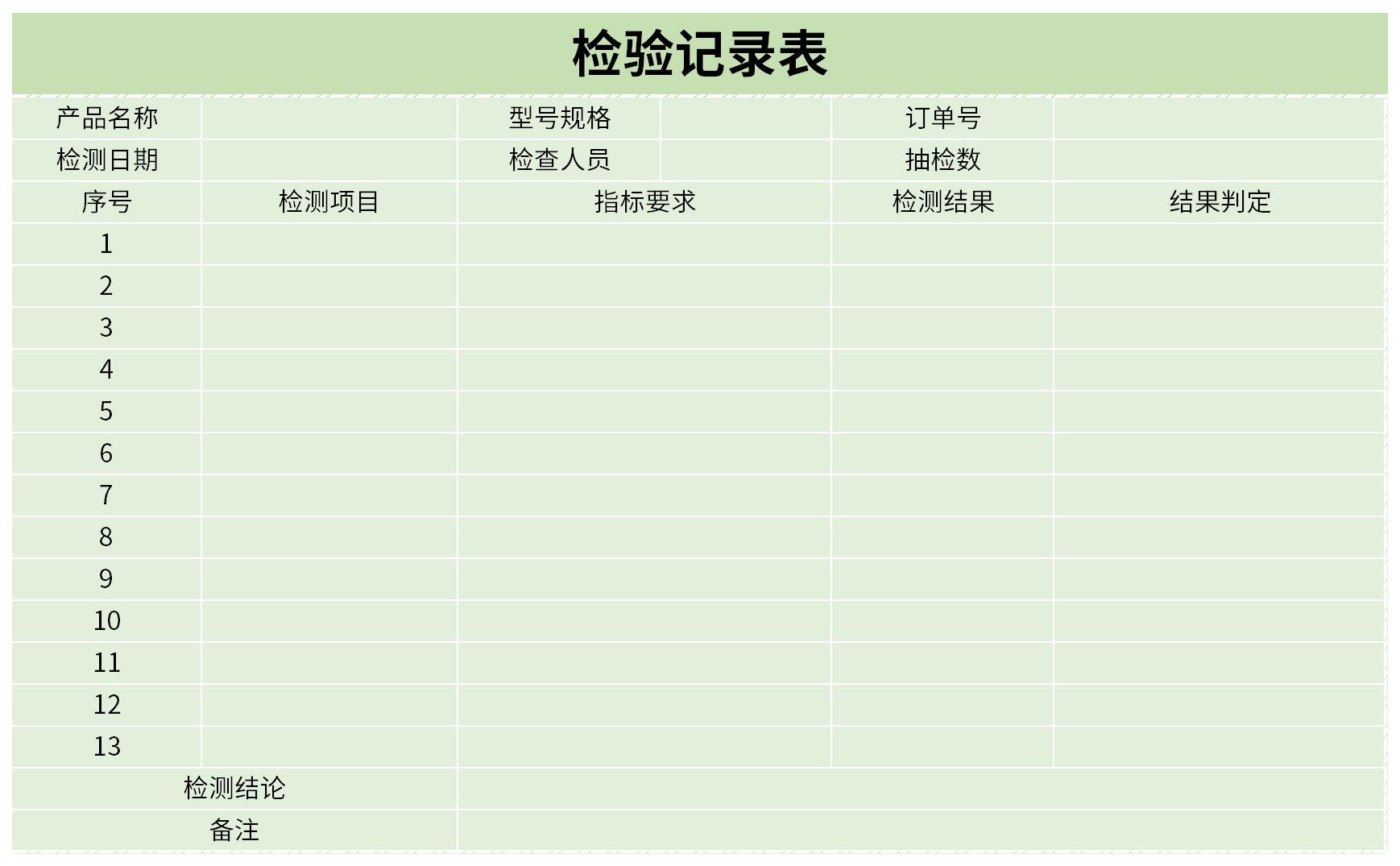 检验记录表截图