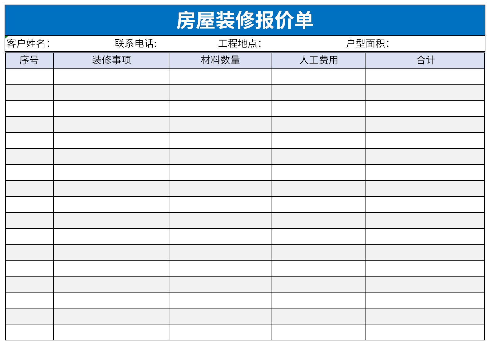 房屋装修报价单截图