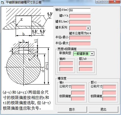 平键联接的键槽尺寸及公差截图