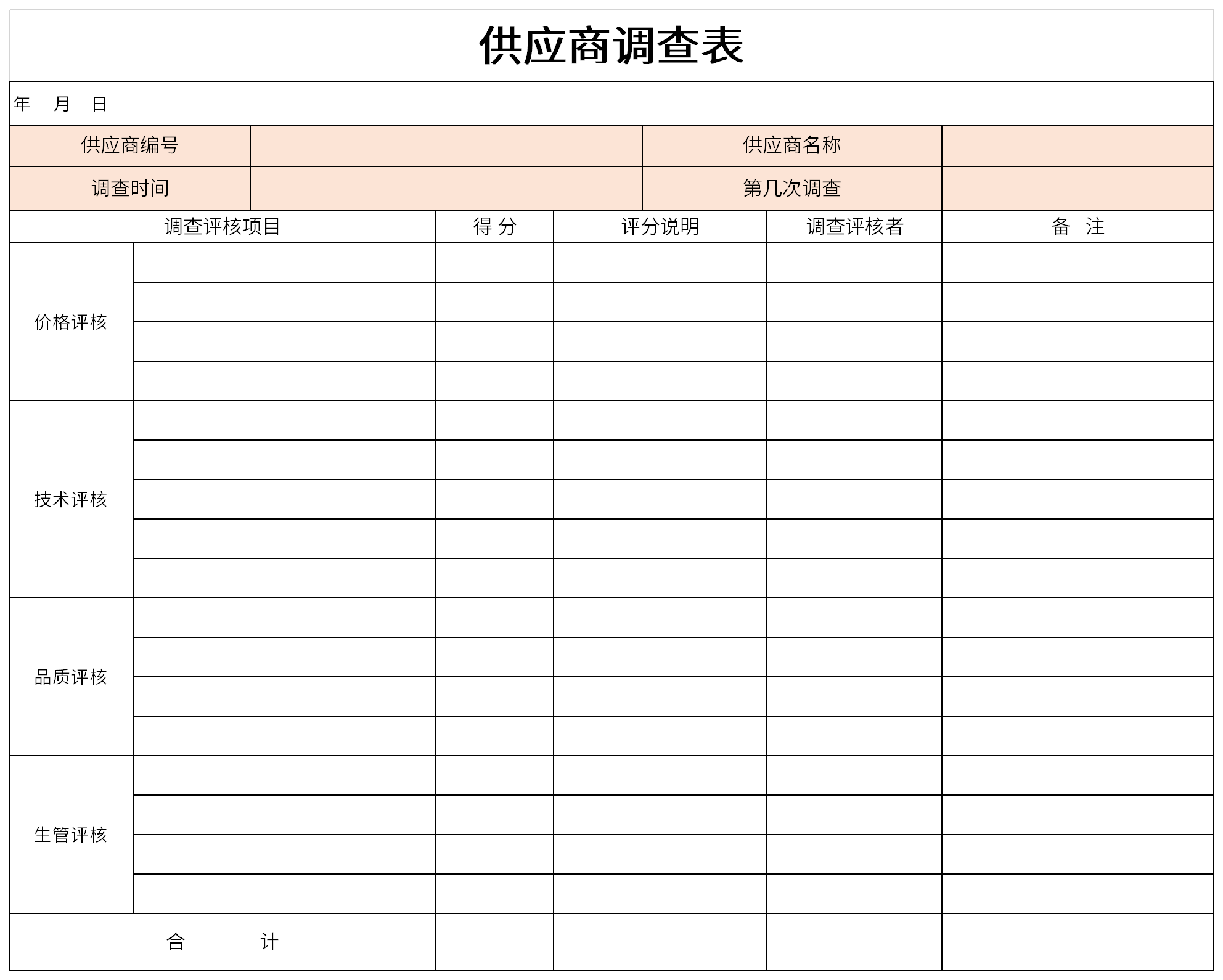 供应商调查表截图