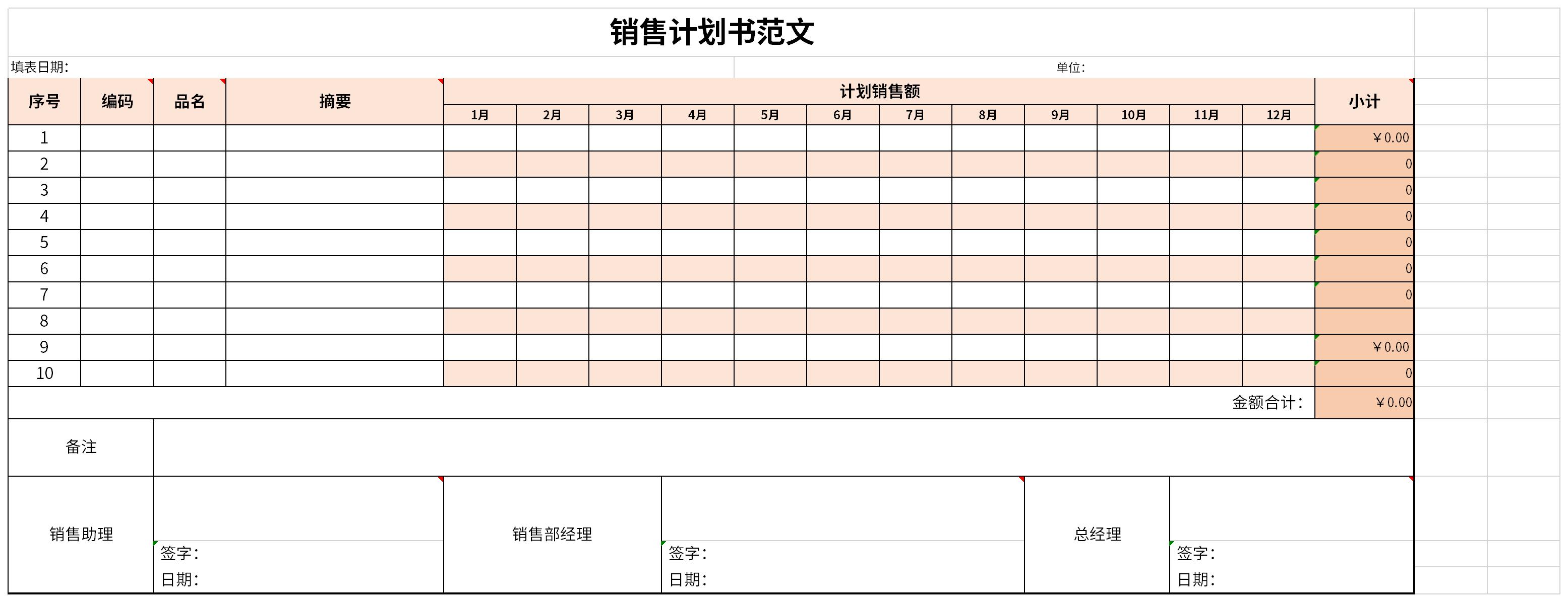 销售计划书范文截图