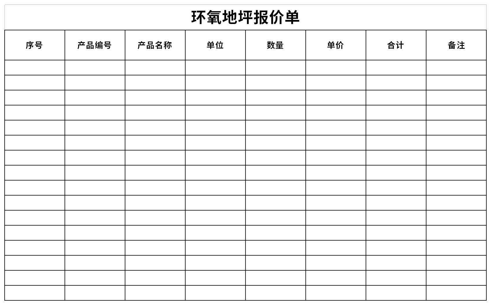 环氧地坪报价单截图