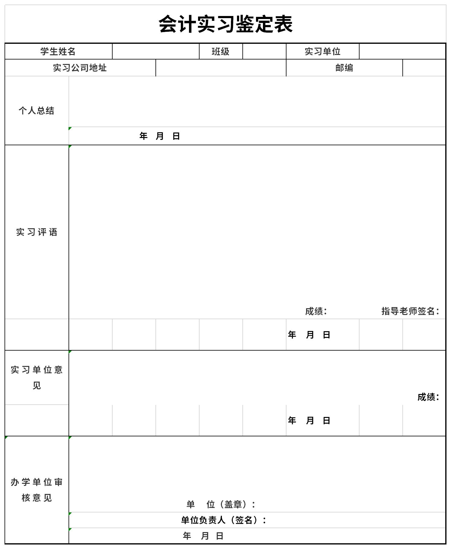 会计实习鉴定表截图