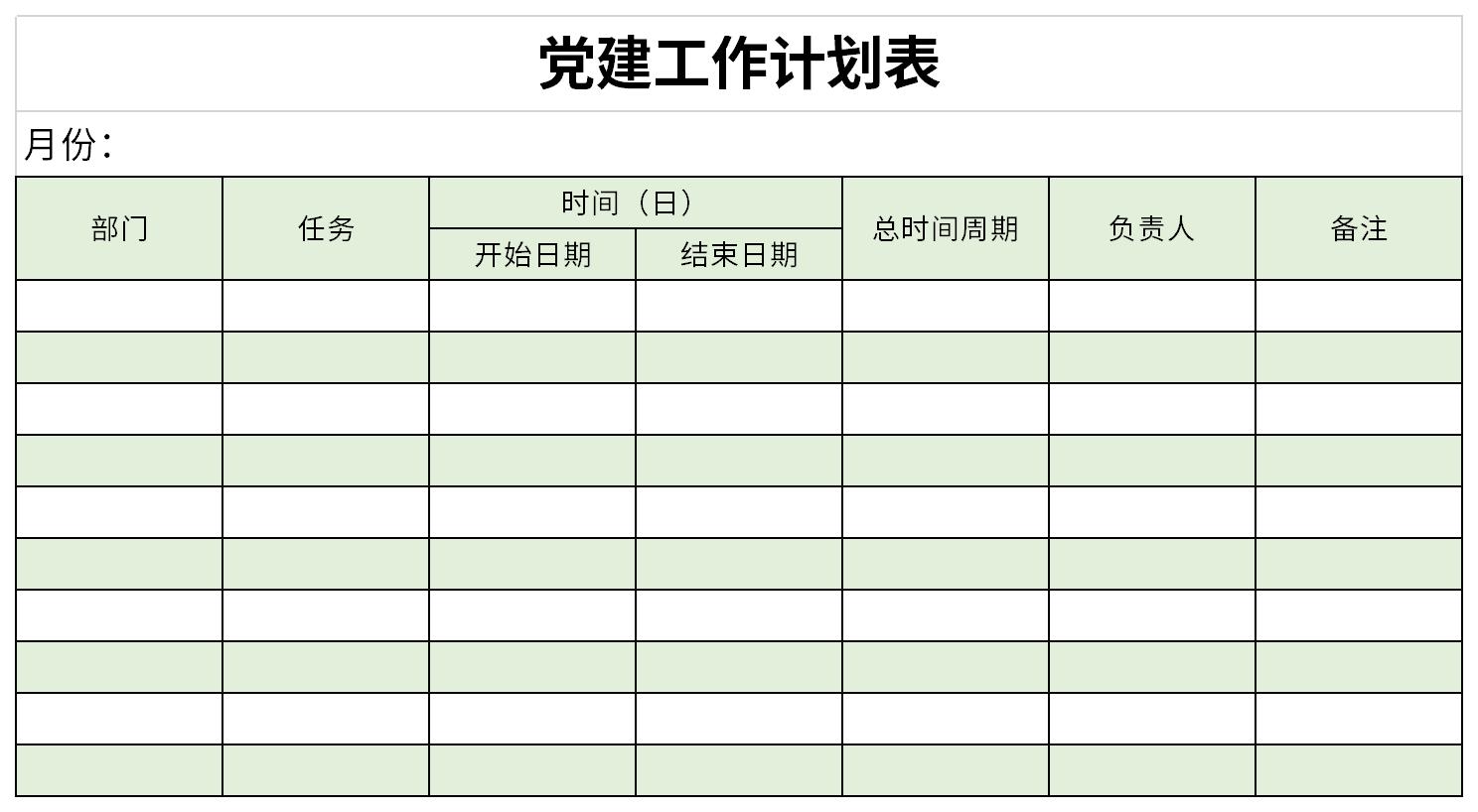 党建工作计划表截图