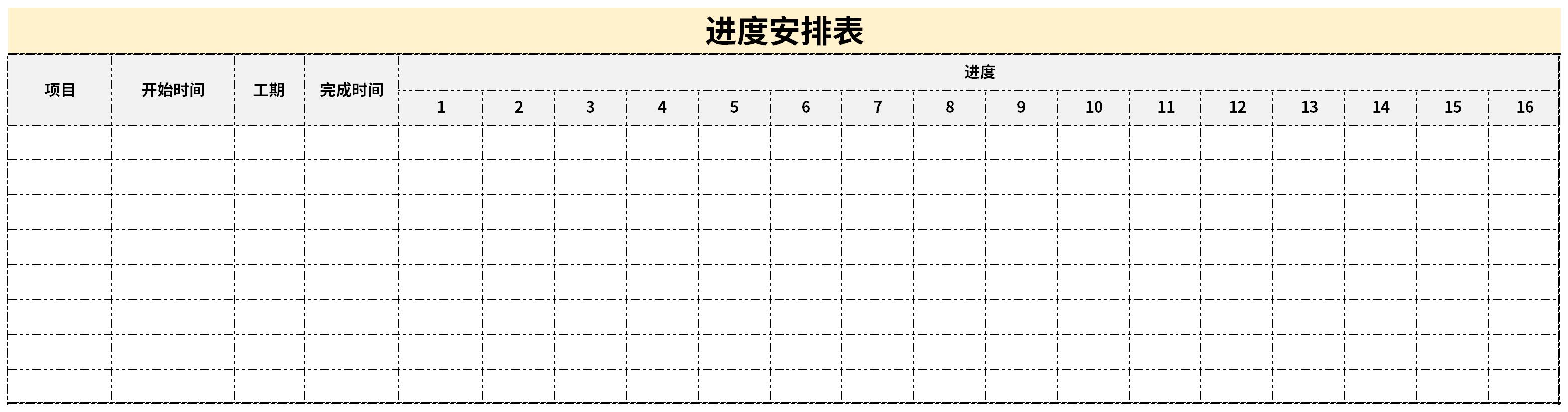 进度安排表截图