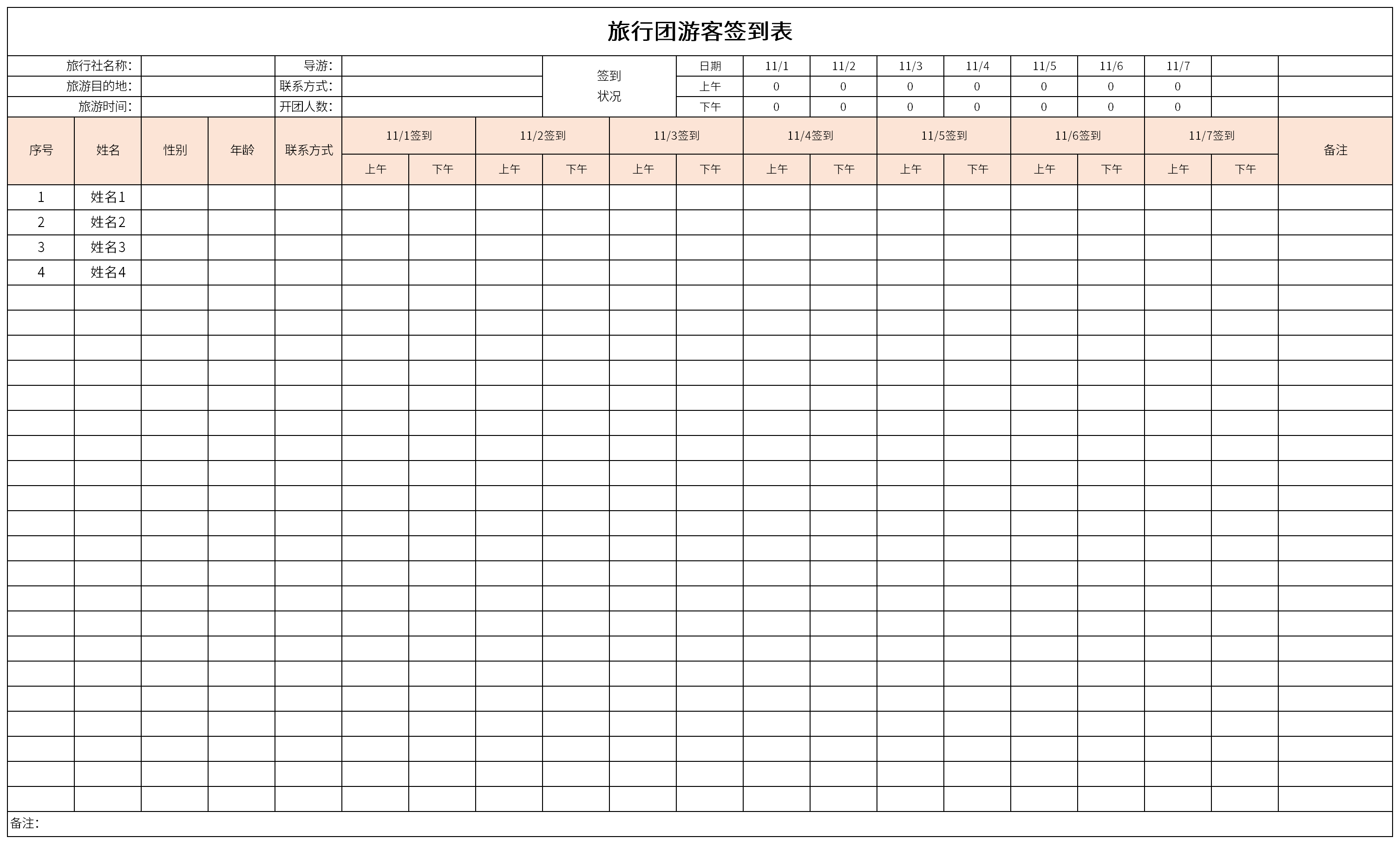 旅行团游客签到表截图