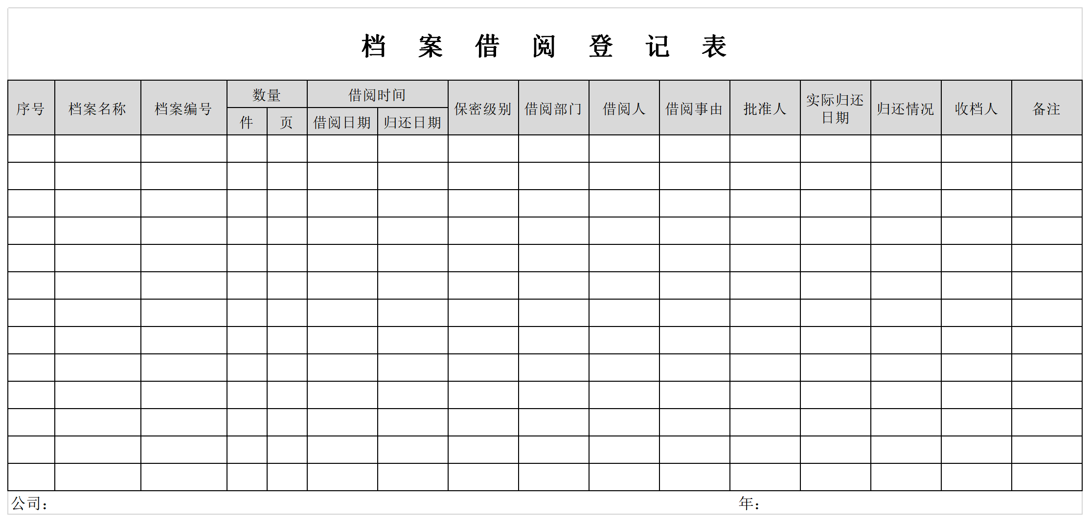 档案借阅登记表截图