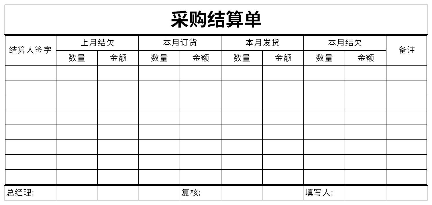 最新采购结算单截图