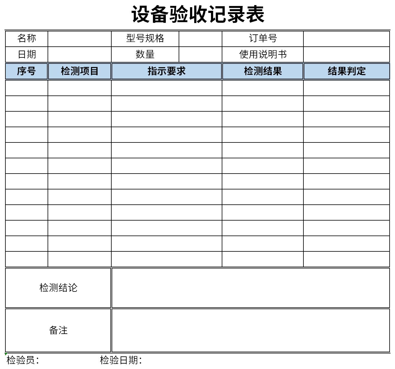 设备验收记录表截图