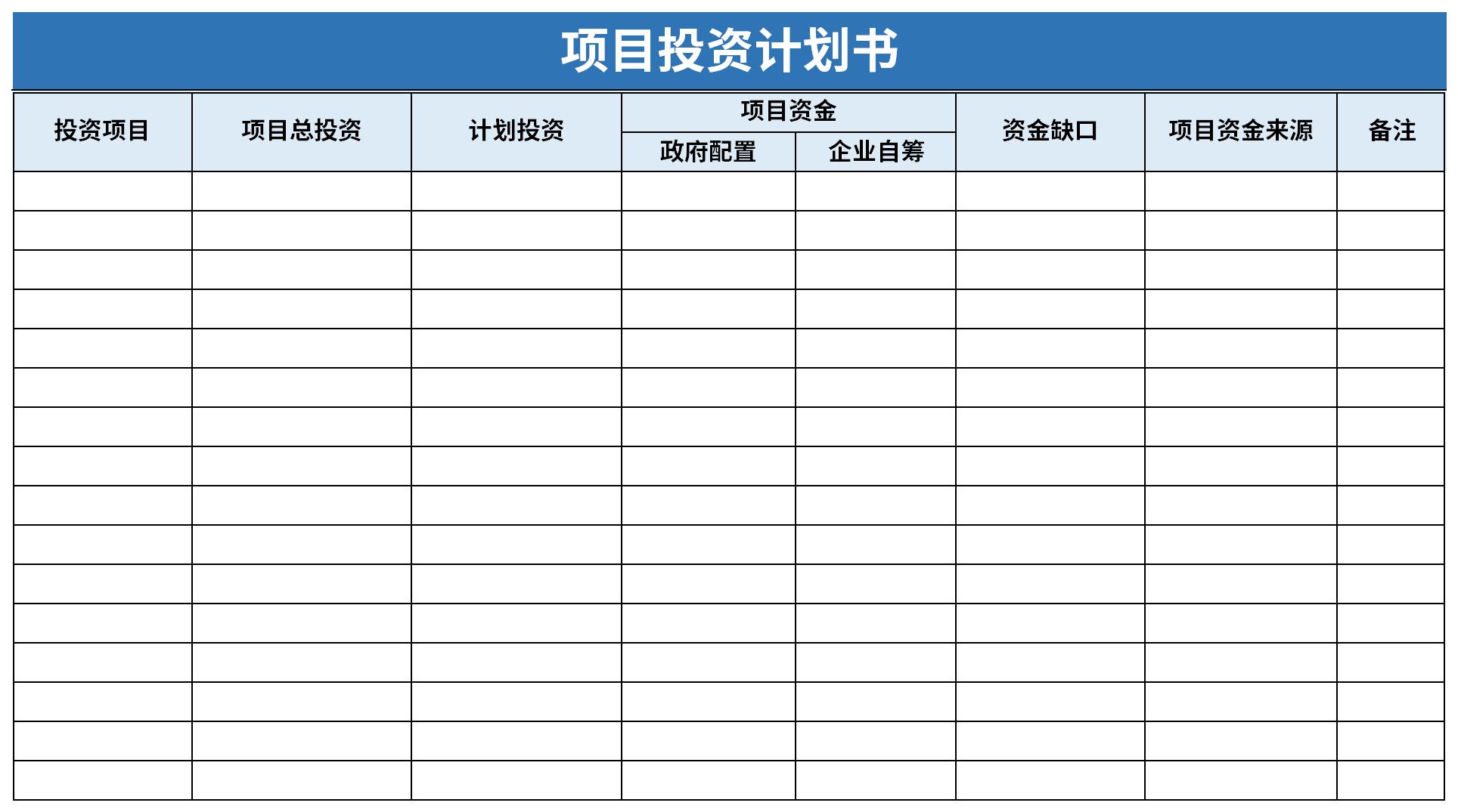 项目投资计划书截图