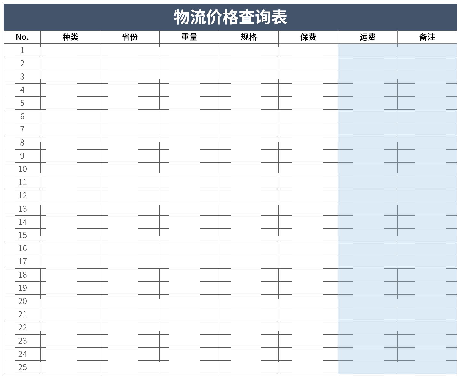 物流价格查询表截图