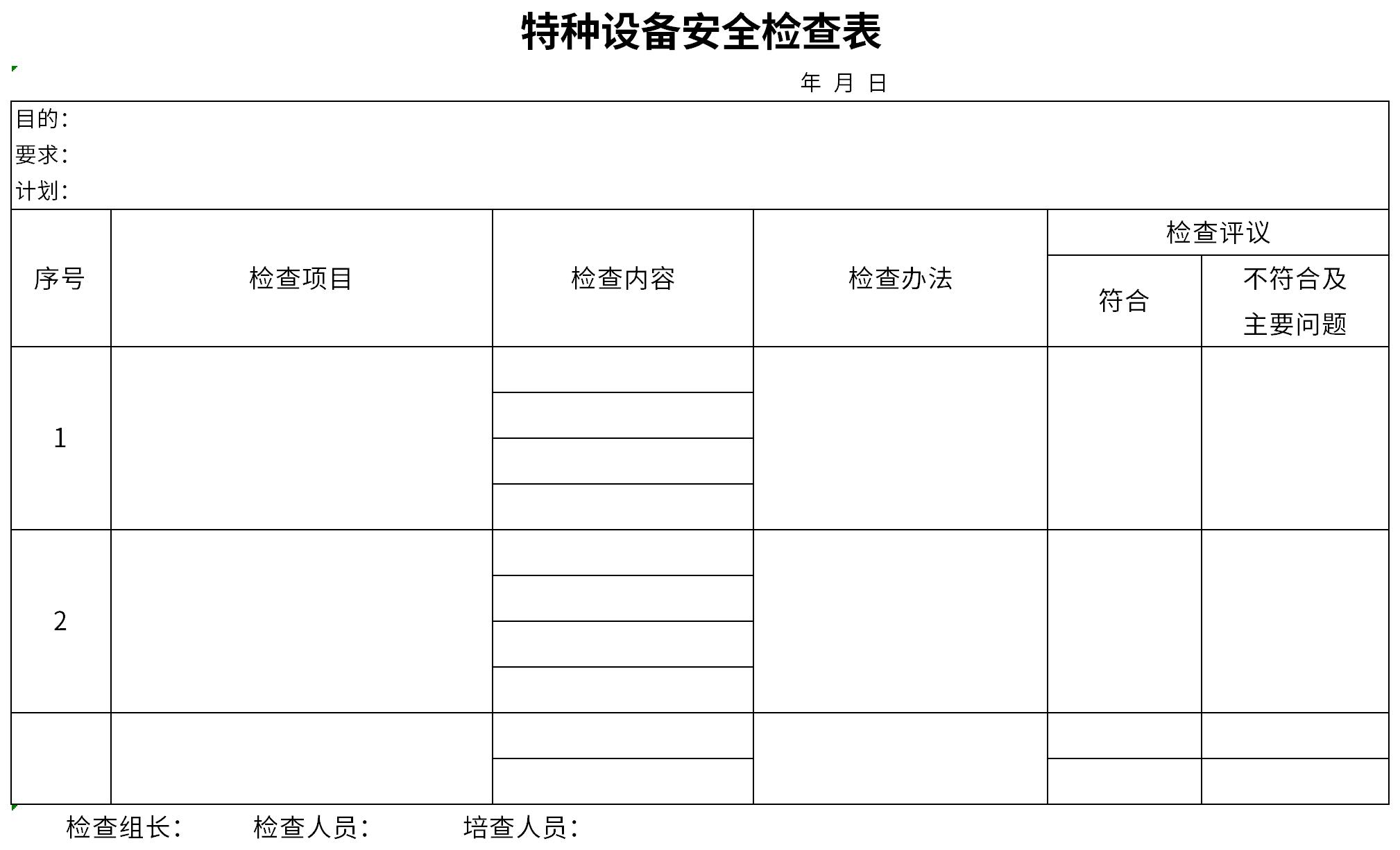 特种设备安全检查表截图