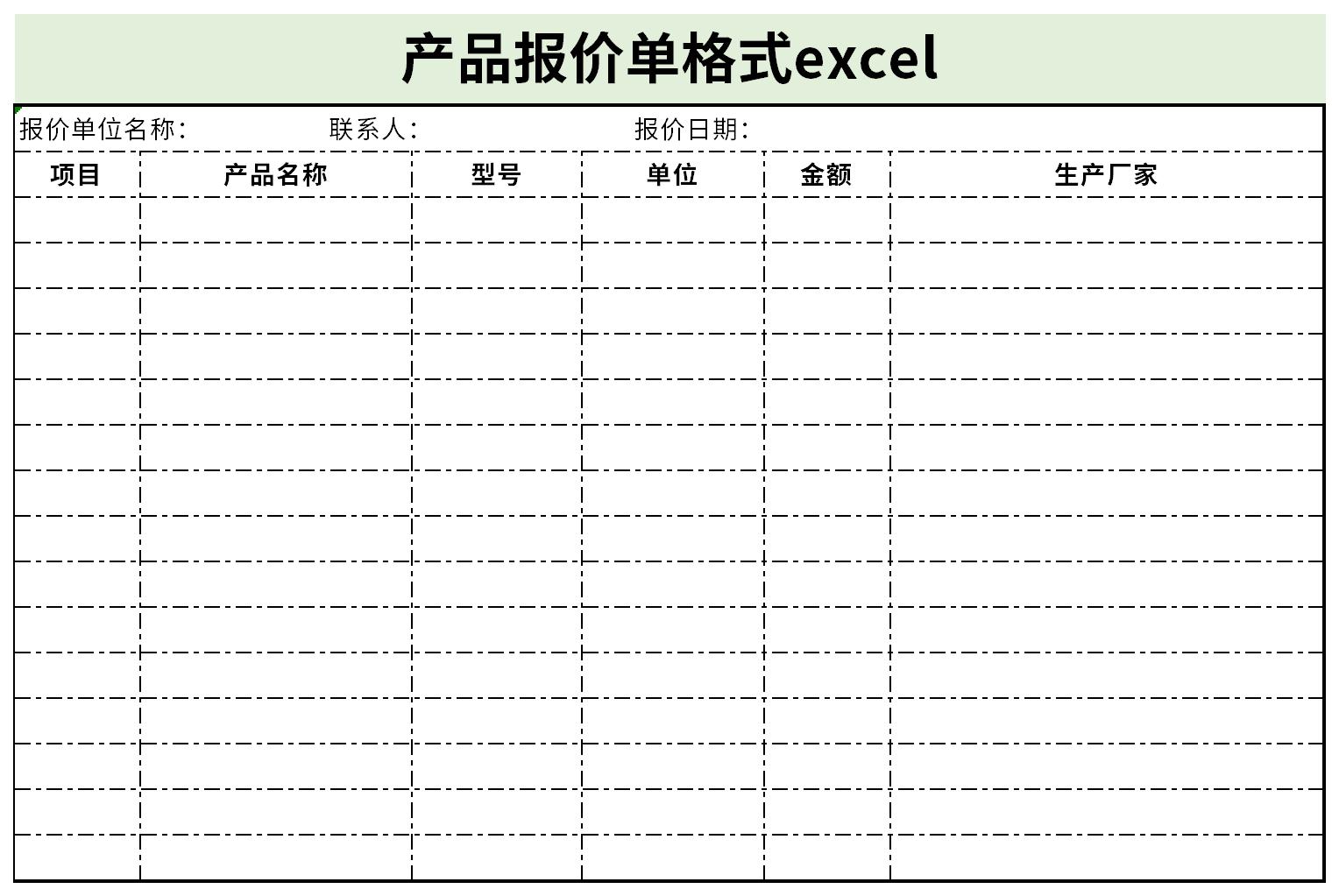 产品报价单格式excel截图