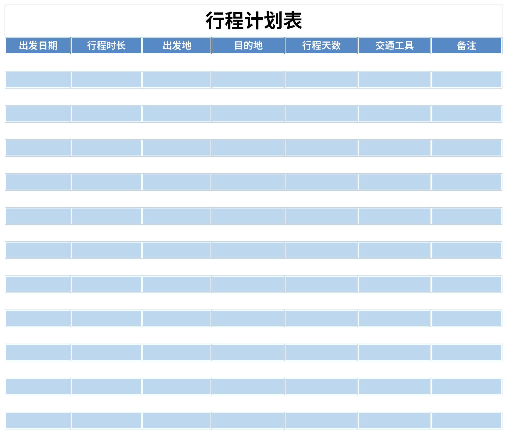 行程计划表截图