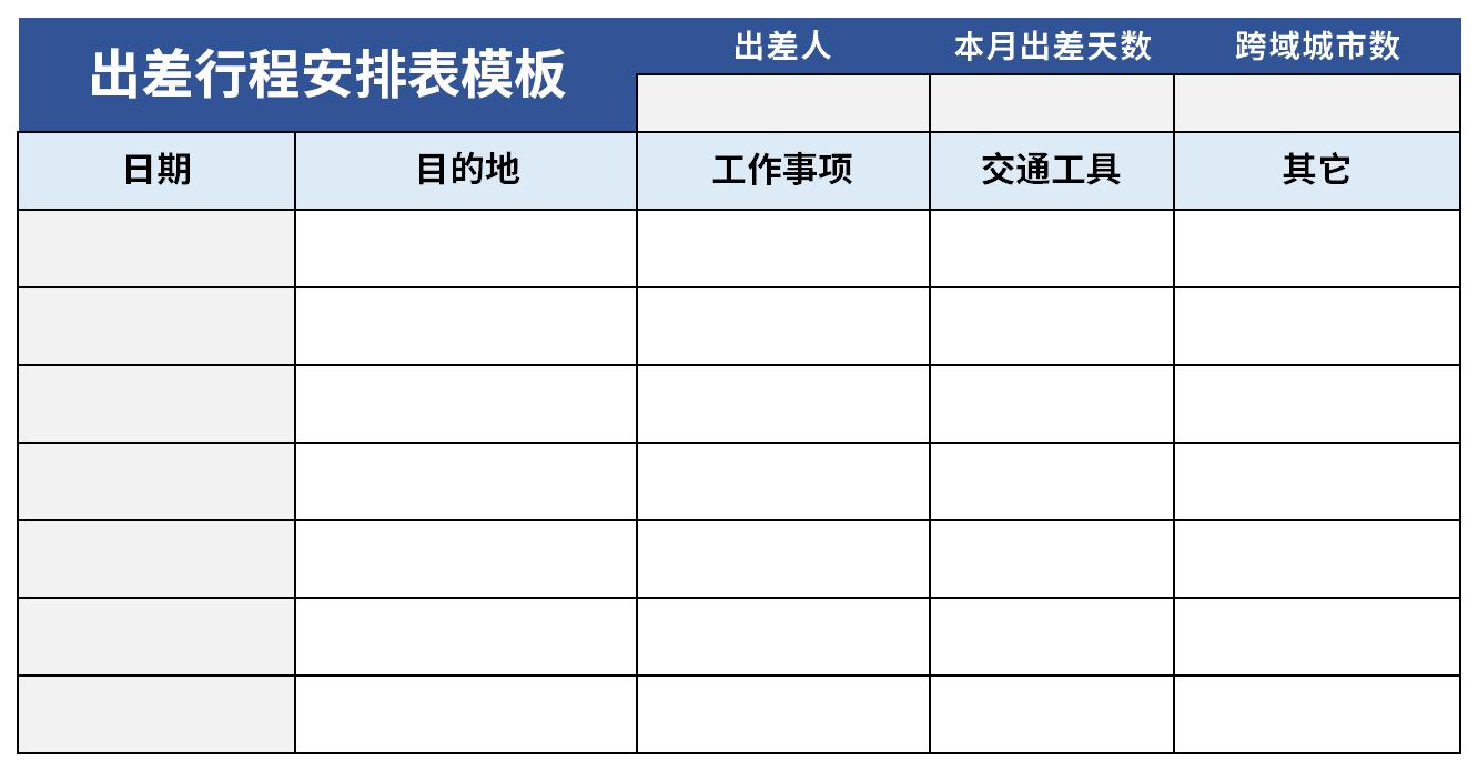 出差行程安排表模板截图