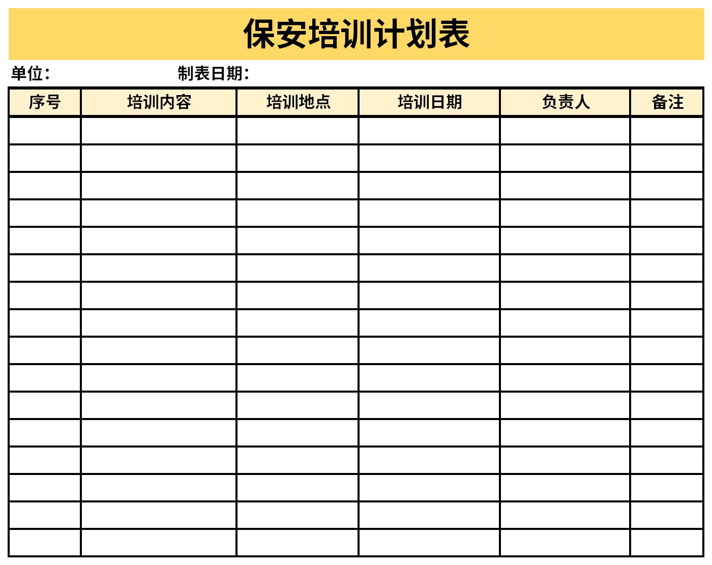 保安培训计划表截图